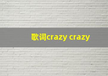 歌词crazy crazy