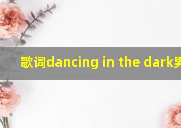 歌词dancing in the dark男声