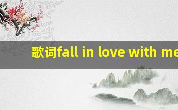 歌词fall in love with me