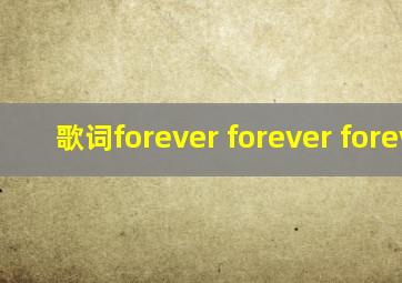 歌词forever forever forever