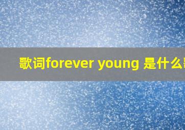 歌词forever young 是什么歌