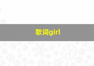 歌词girl