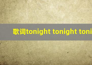 歌词tonight tonight tonight