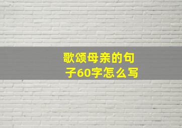 歌颂母亲的句子60字怎么写