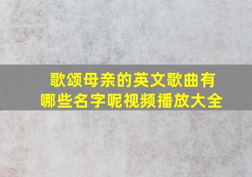 歌颂母亲的英文歌曲有哪些名字呢视频播放大全