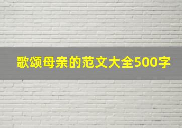 歌颂母亲的范文大全500字