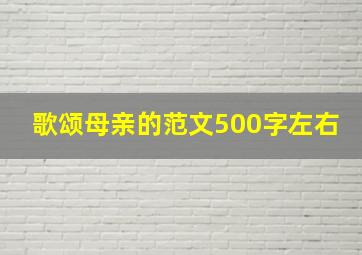 歌颂母亲的范文500字左右