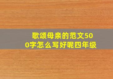 歌颂母亲的范文500字怎么写好呢四年级