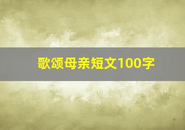 歌颂母亲短文100字