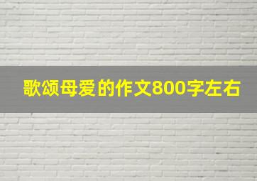 歌颂母爱的作文800字左右