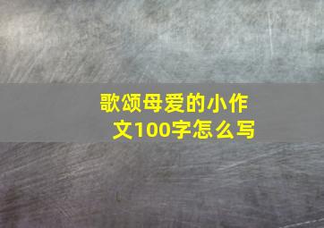 歌颂母爱的小作文100字怎么写