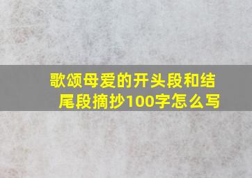 歌颂母爱的开头段和结尾段摘抄100字怎么写