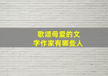 歌颂母爱的文字作家有哪些人