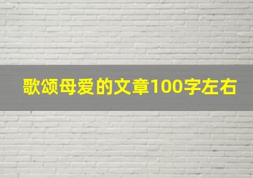 歌颂母爱的文章100字左右