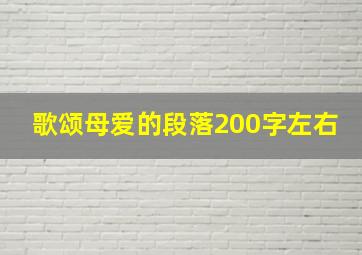 歌颂母爱的段落200字左右