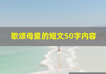 歌颂母爱的短文50字内容