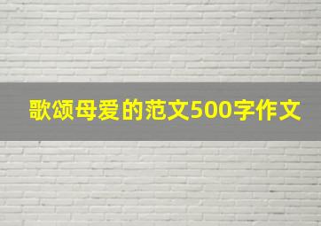 歌颂母爱的范文500字作文