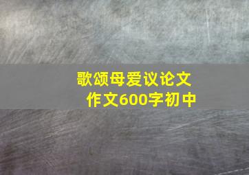 歌颂母爱议论文作文600字初中