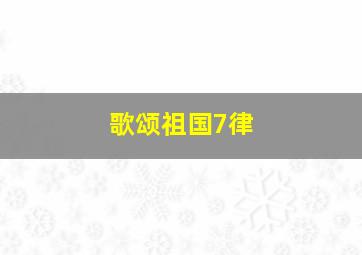 歌颂祖国7律