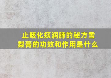 止咳化痰润肺的秘方雪梨膏的功效和作用是什么