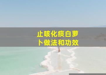 止咳化痰白萝卜做法和功效