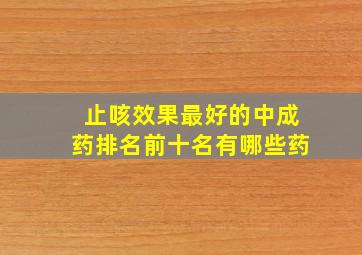 止咳效果最好的中成药排名前十名有哪些药