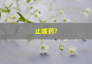 止咳药?