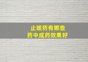 止咳药有哪些药中成药效果好