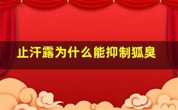 止汗露为什么能抑制狐臭