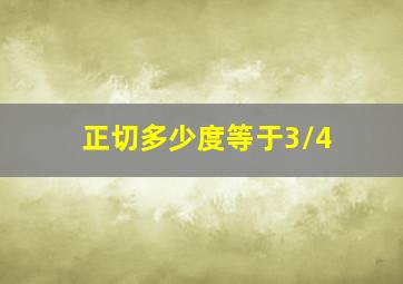 正切多少度等于3/4