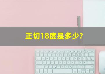 正切18度是多少?