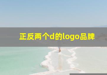 正反两个d的logo品牌