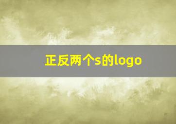 正反两个s的logo