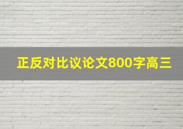 正反对比议论文800字高三