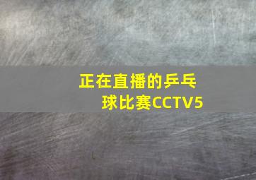 正在直播的乒乓球比赛CCTV5