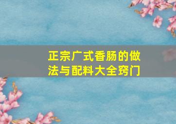 正宗广式香肠的做法与配料大全窍门