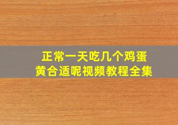 正常一天吃几个鸡蛋黄合适呢视频教程全集