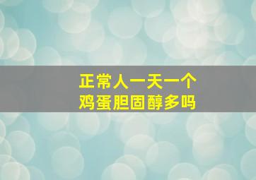 正常人一天一个鸡蛋胆固醇多吗