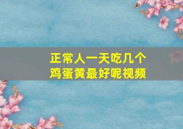 正常人一天吃几个鸡蛋黄最好呢视频