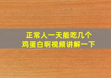 正常人一天能吃几个鸡蛋白啊视频讲解一下