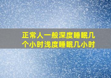 正常人一般深度睡眠几个小时浅度睡眠几小时