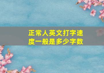 正常人英文打字速度一般是多少字数