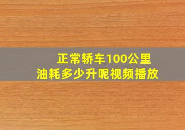 正常轿车100公里油耗多少升呢视频播放