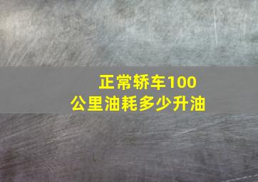 正常轿车100公里油耗多少升油