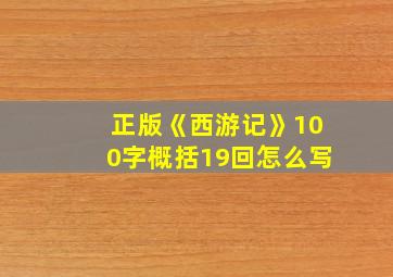 正版《西游记》100字概括19回怎么写