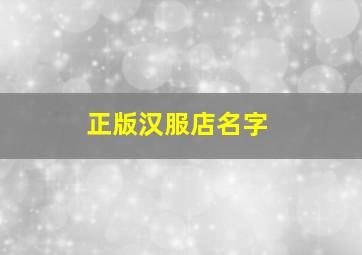 正版汉服店名字