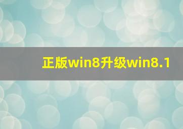 正版win8升级win8.1