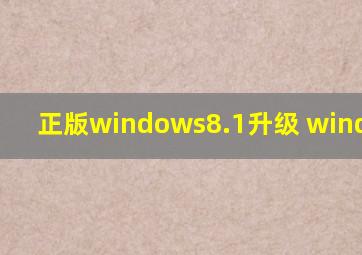 正版windows8.1升级 windows10