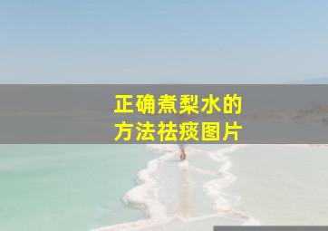 正确煮梨水的方法祛痰图片