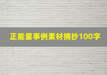 正能量事例素材摘抄100字